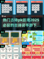 🔥2025必玩古诗词手游排行🌟经典古诗PK游戏等你来战！