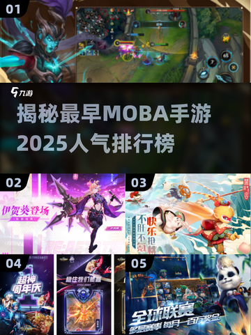 🔥最早Moba游戏揭秘！2025人气手游排行榜出炉🎮截图1