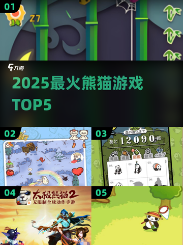 🐼2025最火熊猫游戏TOP5曝光！🔥截图1
