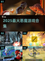 🔥2025最火恶魔游戏TOP5💥