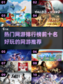 2025年必玩🔥热门网游排行榜前十出炉！🎮