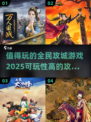 🔥2025必玩🔥高可玩性攻城游戏合集🎮