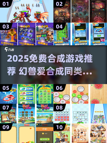 🔥2025免费合成游戏推荐！这些超 addictive！🎮💥截图1