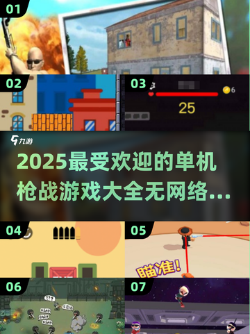 🔥2025最🔥单机枪战手游盘点，无网络也能畅玩💥截图1