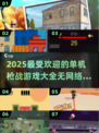 🔥2025最🔥单机枪战手游盘点，无网络也能畅玩💥