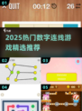 🔥2025热门数字连线游戏大汇总🎮轻松下载畅玩！