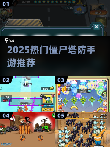 🔥2025最燃僵尸塔防手游推荐！🎮截图1