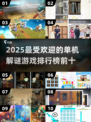🔥2025年十大热门单机解谜游戏推荐🎮