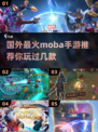🔥2025年必玩！国外超火MOBA手游合集💥
