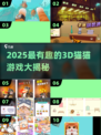 🐾超治愈！2025必玩3D猫猫游戏大公开✨