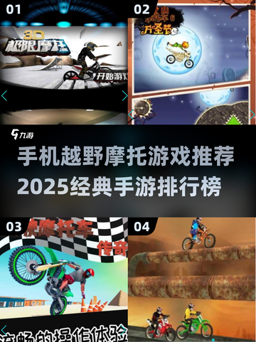 🔥2025必玩！顶级越野摩托手游TOP5🔥截图1