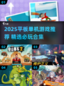 🔥2025平板单机游戏TOP榜！🎮宅家必备