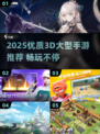 🎮2025超燃3D手游推荐！大型高画质游戏TOP榜🔥
