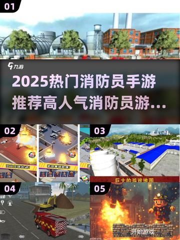 🔥2025最火消防员手游推荐！🔥救援任务超刺激🎮截图1