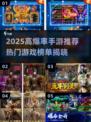 🔥2025爆率超高手游TOP榜💥