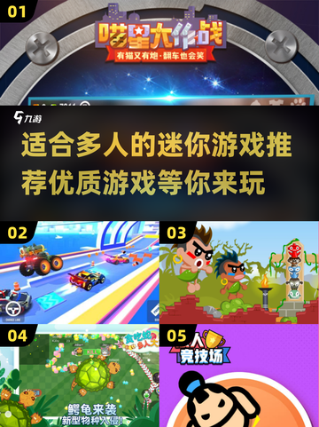 🔥2025年超赞多人迷你游戏推荐🎉截图1