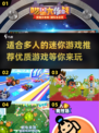 🔥2025年超赞多人迷你游戏推荐🎉
