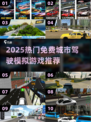 🎮免费城市开车模拟器TOP10🔥2025必玩清单💥