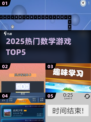 🔥2025数学游戏TOP5💥玩转烧脑乐趣