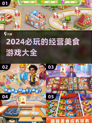 🔥2024必玩美食经营游戏大盘点！🎮截图1