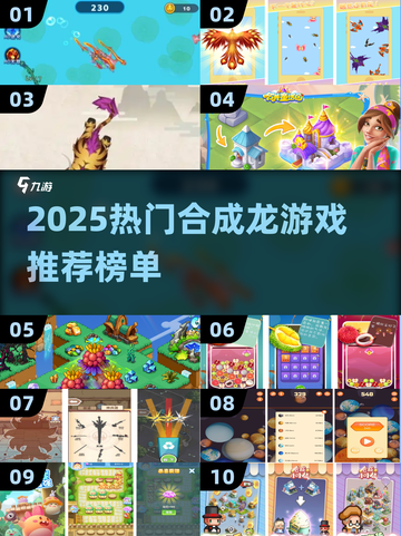 🔥2025超火合成龙游戏TOP榜🐉截图1