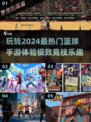 🏀2024最火NBA手游推荐，篮球爱好者必玩！🔥