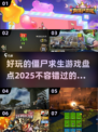 🔥2025必玩！超有趣僵尸求生游戏盘点좀