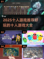 🔥2025超好玩的十人游戏推荐🎉
