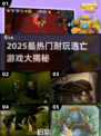 2025🔥最热门逃亡游戏汇总🎮超耐玩推荐！