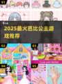 ✨2025最火芭比公主游戏TOP5💥