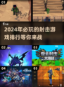 💥2024必玩！顶级射击游戏排行榜🔥
