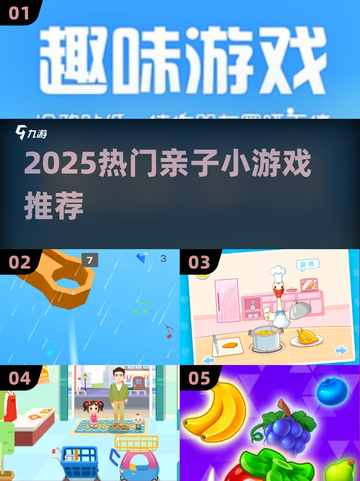 🔥2025亲子小游戏TOP榜！🎮宝宝超爱玩截图1