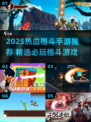 🔥2025必玩格斗手游推荐！💥