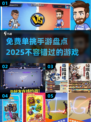 🔥2025年免费单挑手游大盘点，这些游戏不容错过！💥