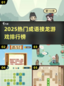 🔥2025最火成语接龙游戏TOP榜🏆
