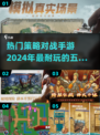 2024必玩🔥策略对战手游Top5下载攻略！🎮