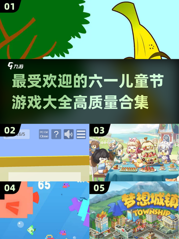 六一儿童节必备游戏合集🎉，2025超全清单来了！截图1