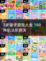 🔥2岁宝宝亲子游戏100例！玩到停不下来👶🎮