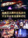 🔥2024必玩！三人物闯关街机游戏合集🎮