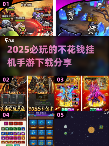 💰2025必玩的挂机手游🔥免费下载分享！🎮截图1