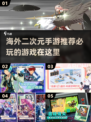 🔥2024必玩海外二次元手游推荐💥
