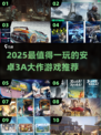 🎮2025最火安卓3A游戏盘点！🔥