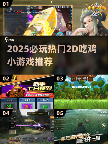 🔥2025超火2D吃鸡游戏推荐！🎮必玩神作合集💥截图1