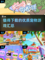 宠物游戏推荐🔥2025最值得下载的优质宠物游戏汇总🐾