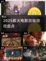 🔥2025最火电影游戏TOP榜🎮