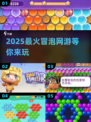 🎮2025超上头冒泡游戏TOP5！