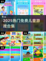 🔥2025最火儿童游戏免费下🎮