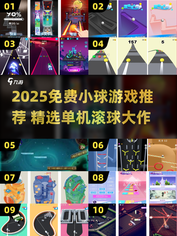 🔥超治愈！2025免费小球游戏下载推荐🎮截图1