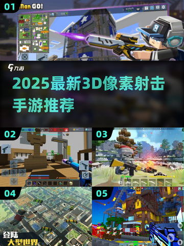 🔥2025最新3D像素射击手游大推荐！🎮截图1