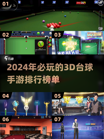 2024必玩🔥3D台球手游排行榜✨截图1